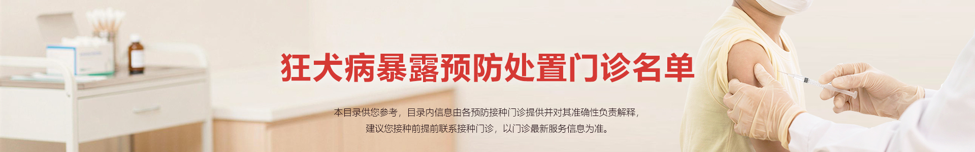 狂犬病暴露预防处置门诊名单